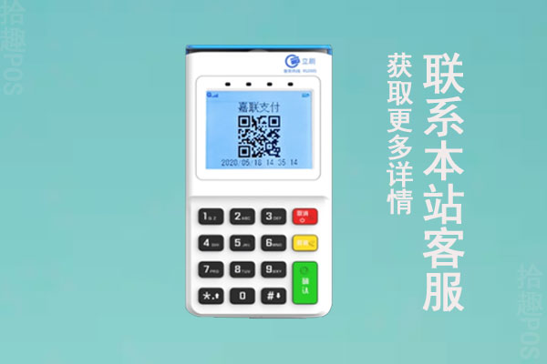 嘉联支付个人pos机推荐？怎么申请？激活费用多少