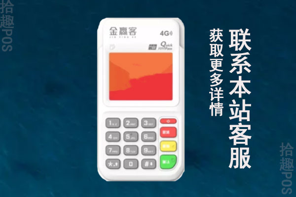 金赢客pos机跳码吗？费率是多少？是官方产品吗