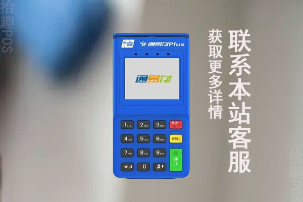 通易付pos机正规吗？机器可以免费申请办理吗
