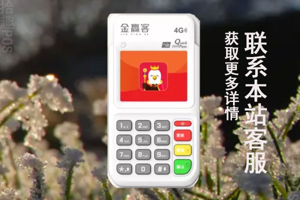 金赢客pos机办理收押金吗？押金费用多少？如何退还