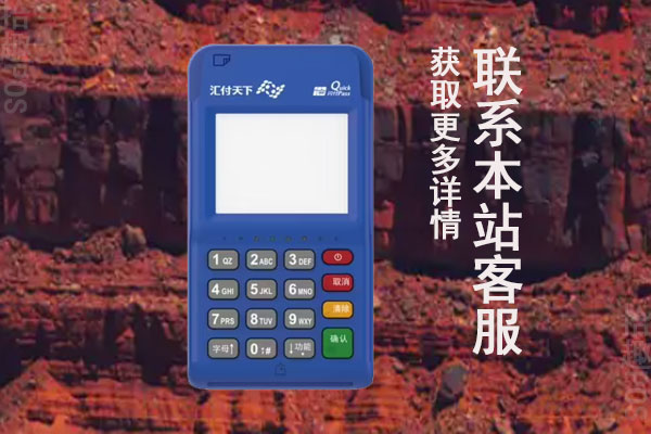 汇付通天下大pos机怎么样？刷卡一万元手续费多少