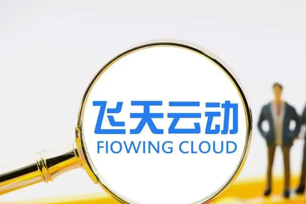 飞天云动开启招股，预计18日在港交所挂牌上市