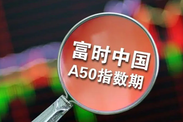 富时中国A50指数期货直线拉升，人民币亦大涨近300点