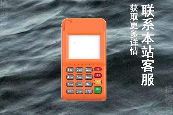 重庆办理个人pos机多少钱一个？pos机怎么收费的