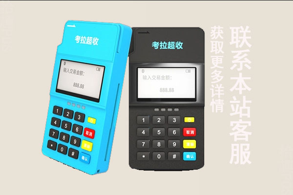 考拉超收是正规pos机吗安全吗？刷卡成功但是钱没到账怎么办