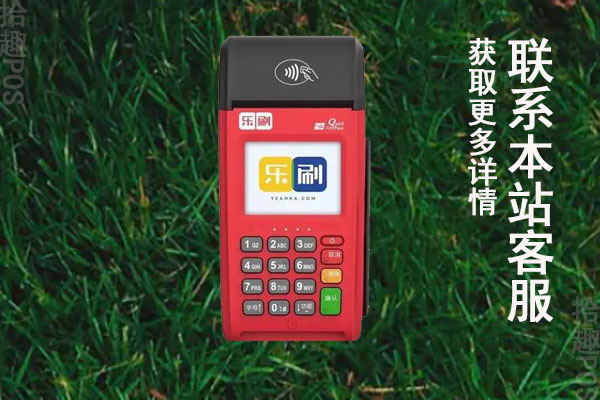 乐刷大pos机办理要多久？pos机激活要钱吗