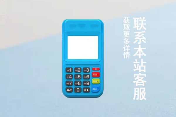 怎么申请拉卡拉pos机？pos机办理费用是多少