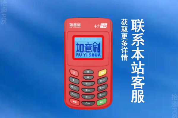 如意刷pos机办理要多久？办理激活需要押金吗？如何退还