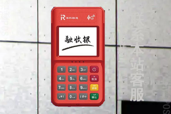 融收银pos机是哪家支付公司的？产品有哪些功能