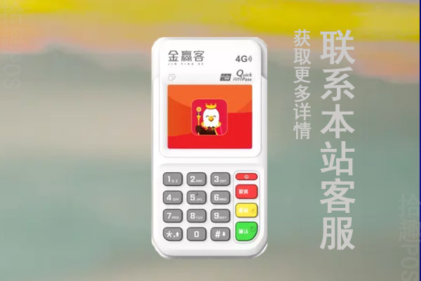 金赢客pos是一清机吗？POS机费率稳定不稳定