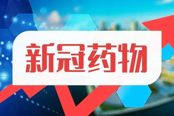 盐湖提锂概念股集体爆发，新冠药概念股继续走强
