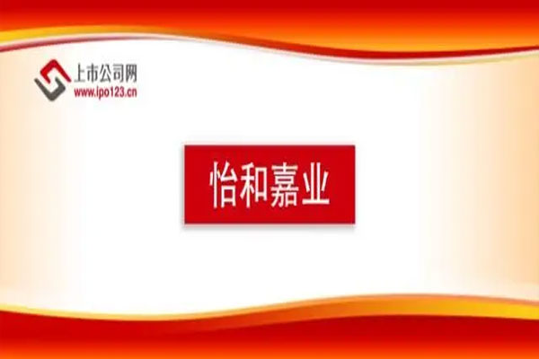 怡和嘉业上市首日大涨141.91%，中一签约可赚8.51万元