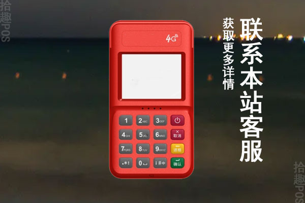 一清POS机是怎么申请的？个人申请去什么平台比较靠谱