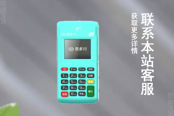 易多付POS机费率多少？是哪家支付公司的产品