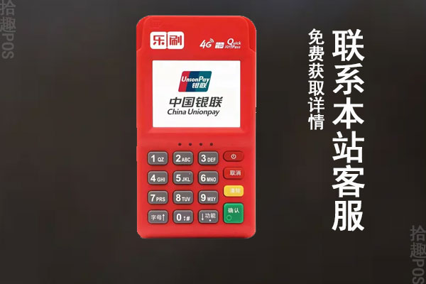 乐付刷pos机可靠吗？刷卡一万元会收取用户多少手续费