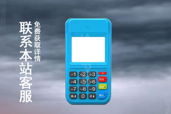 pos免费申请网站，网上申请POS机可靠吗？需要多久