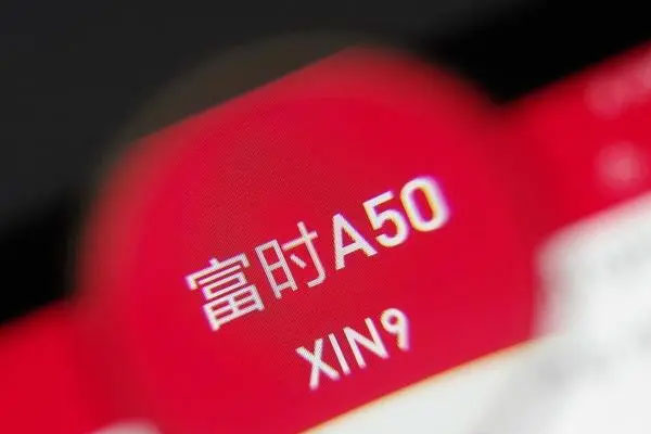 A股和港股都沸腾了！富时中国A50指数扩大至2%