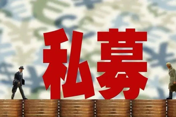 券商私募资管规模环比微涨，总规模达57275.74亿元