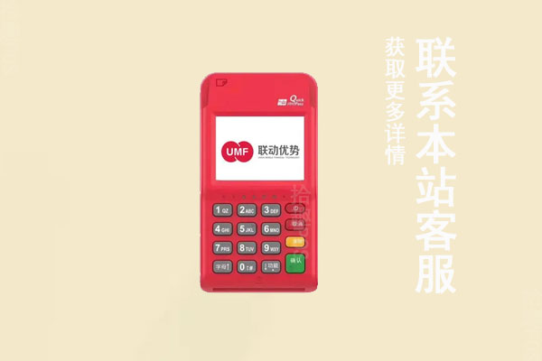 联动优势pos机代理政策怎么样？代理商政策解析
