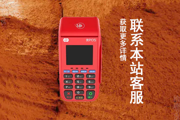 联动优客可靠吗？是不是一清POS机？费率怎么样