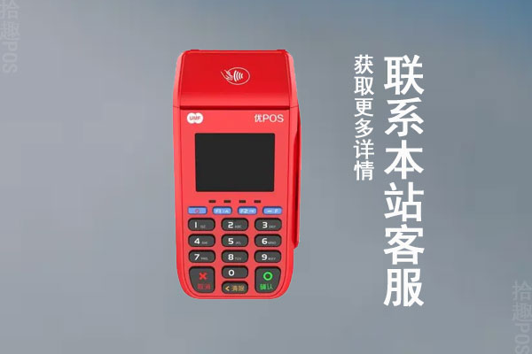 拾趣移动pos机如何申请？申请pos机需要什么手续
