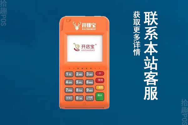 开店宝pos机怎么样？值得用户使用吗？费率如何