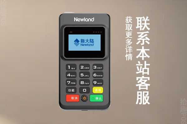 新大陆pos机费率多少合适？刷卡一万元收费多少