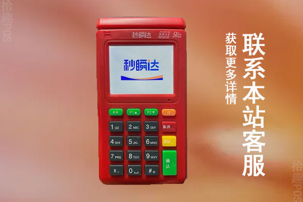 秒瞬达pos机是哪个公司的品牌？有央行的第三方支付牌照吗