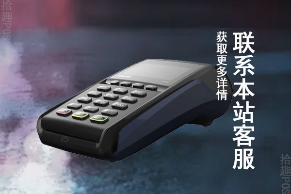云盛POS机正规吗？去哪申请办理？费率稳定吗