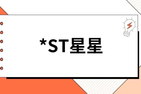 *ST星星收到《行政处罚及市场禁入事先告知书，巨额造假后仍连续亏损