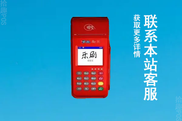 乐刷收付贝pos机靠谱吗？刷卡一万元收费多少