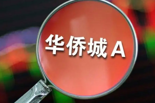地产股活跃，华侨城A、深振业A等纷纷高开