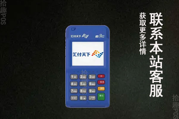 汇付天下pos机从哪儿办理？办理需要哪些手续
