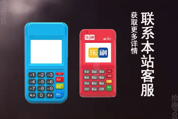 拉卡拉pos机和乐刷哪个好一点？谁更适合养卡