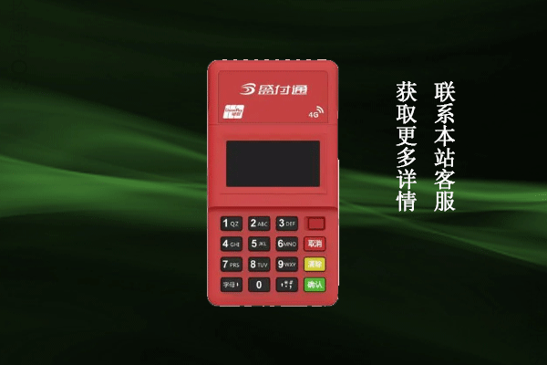 盛付通pos机有没有牌照？是不是正规支付品牌