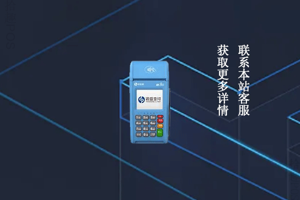 银盛通pos激活费能返回吗？返还条件是什么