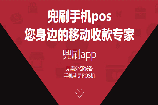 兜刷手机pos机靠谱吗？产品有什么功能