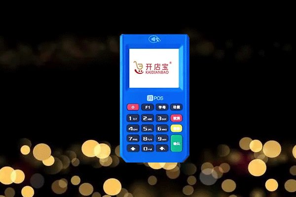 开店宝和开智宝pos机的区别？谁更好用