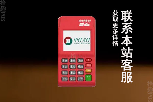中付支付pos机刷卡没有到账怎么办？处理办法介绍