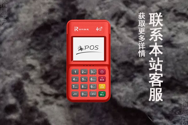 海科pos机刷银行卡多久到账？未到账怎么查询