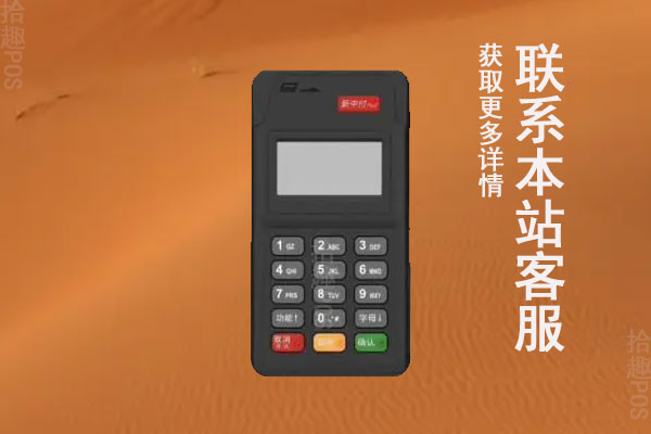 新支付pos机安全性如何？费率多少？稳不稳定