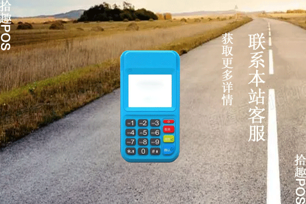 个人pos机办理渠道是什么？可不可以免费办理机器