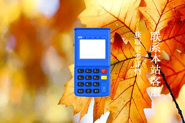云创客POS机是不是正规的？机器手续费率怎么样