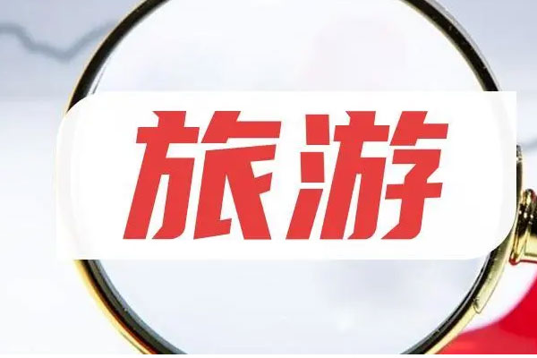 旅游板块全线大涨，丽江股份等多股涨停