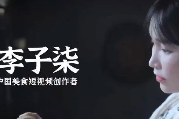 李子柒与微念交战迎来大结局，持股比例由49%增至99%