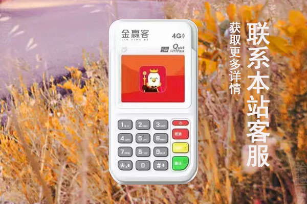 金赢客POS机刷卡实时到账吗？什么时候到账
