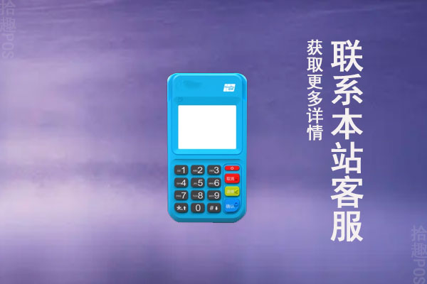 商户办pos机刷卡手续费多少？什么商户POS机比较好用