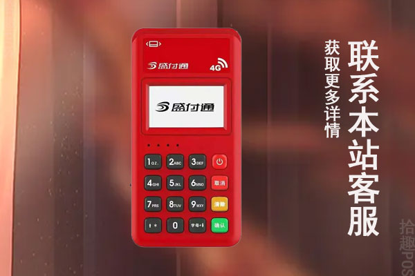 盛付通pos机费率正常吗？适合大众用户使用吗