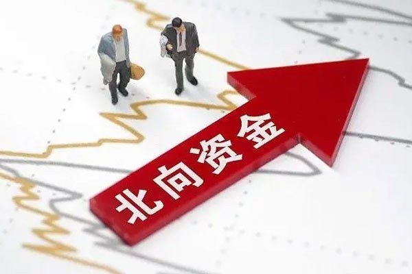 北上资金大幅净买入逾200亿元，连续第9周净买入