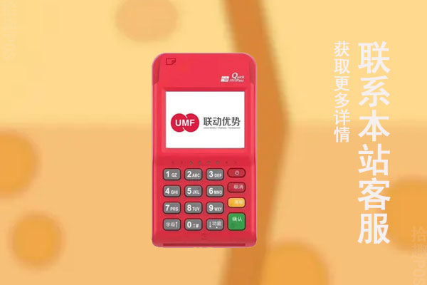 联动优客是正规pos机吗？机器有什么产品功能